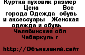 Куртка пуховик размер 44-46 › Цена ­ 3 000 - Все города Одежда, обувь и аксессуары » Женская одежда и обувь   . Челябинская обл.,Чебаркуль г.